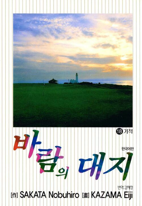 [고화질] 바람의 대지 18