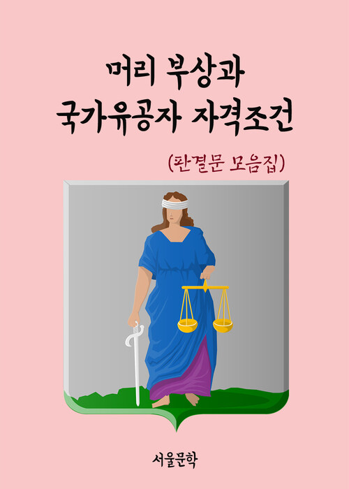 머리 부상과 국가유공자 자격조건