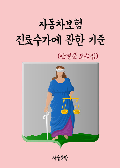 자동차보험진료수가에 관한 기준