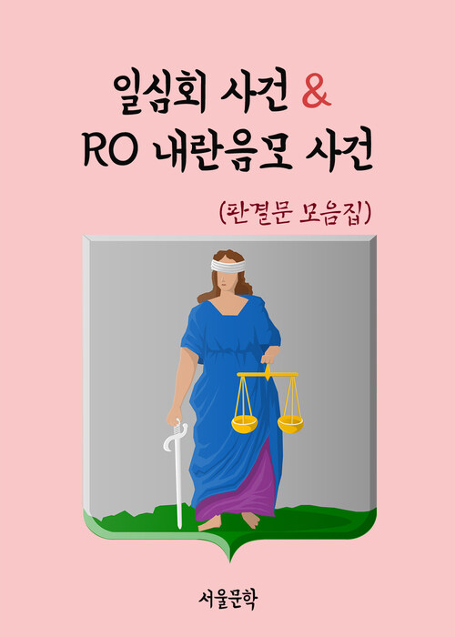 일심회 사건 & RO 내란음모 사건
