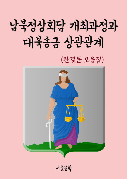 남북정상회담 개최과정과 대북송금 상관관계