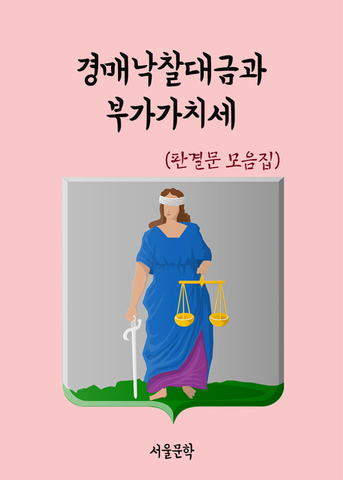 경매낙찰대금과 부가가치세