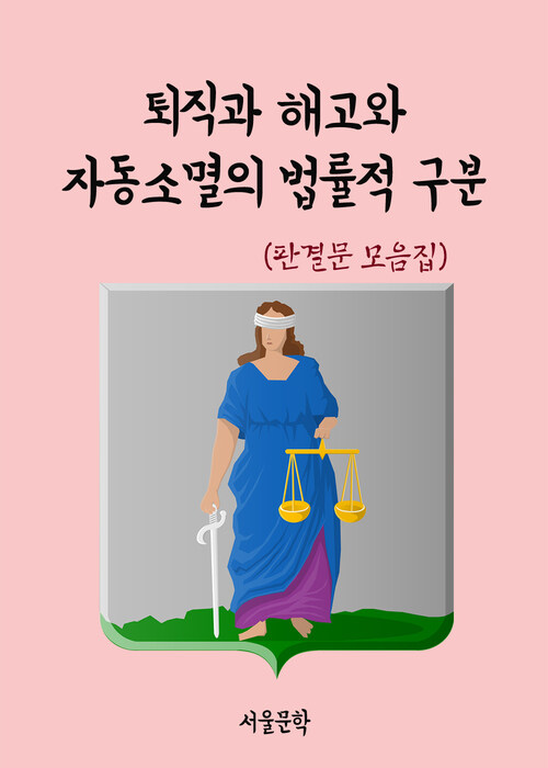 퇴직과 해고와 자동소멸의 법률적 구분