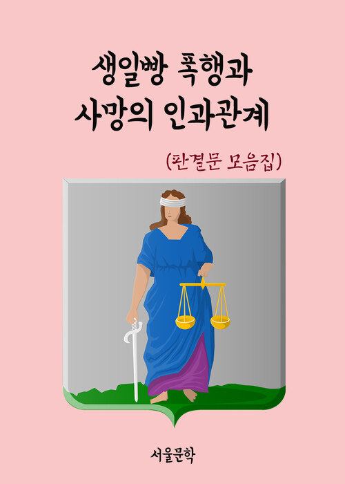 생일빵 폭행과 사망의 인과관계