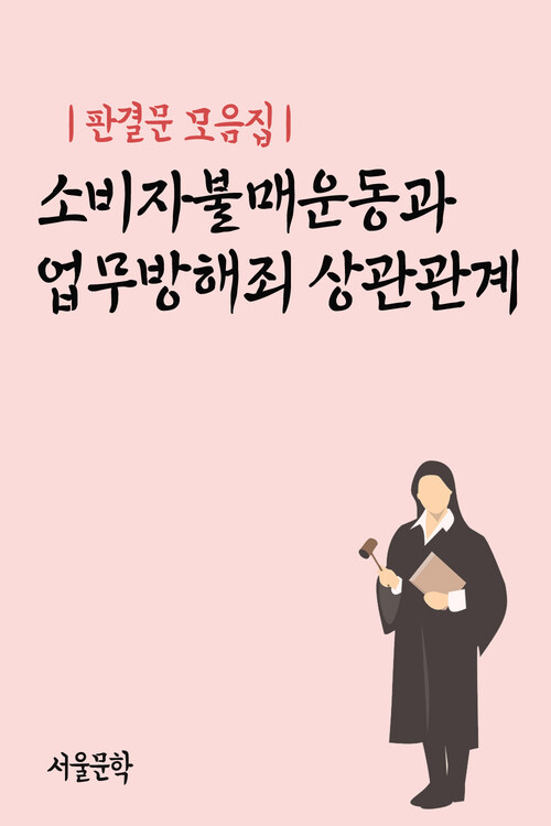 소비자불매운동과 업무방해죄 상관관계