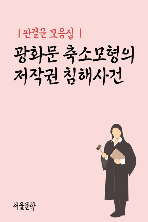 광화문 축소모형의 저작권 침해사건 - 판결문 모음집