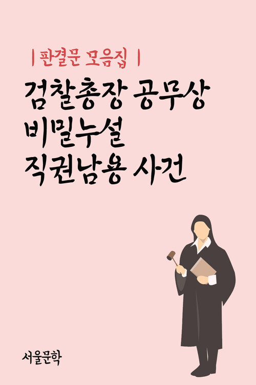 검찰총장 공무상 비밀누설 직권남용 사건 - 판결문 모음집
