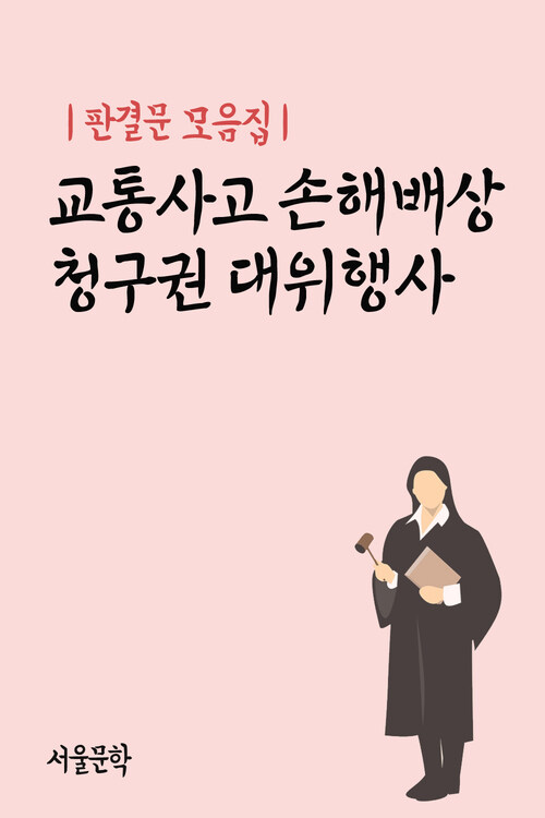 교통사고 손해배상 청구권 대위행사