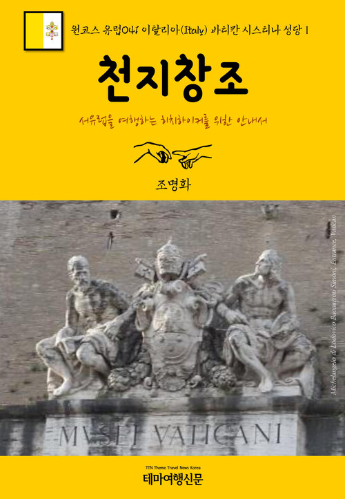 원코스 유럽 041 이탈리아 바티칸 시스티나 성당Ⅰ 천지창조 서유럽을 여행하는 히치하이커를 위한 안내서