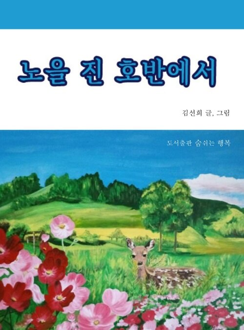 노을 진 호반에서