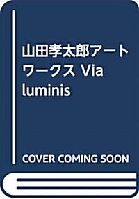 山田孝太郞ア-トワ-クス Via luminis (單行本)