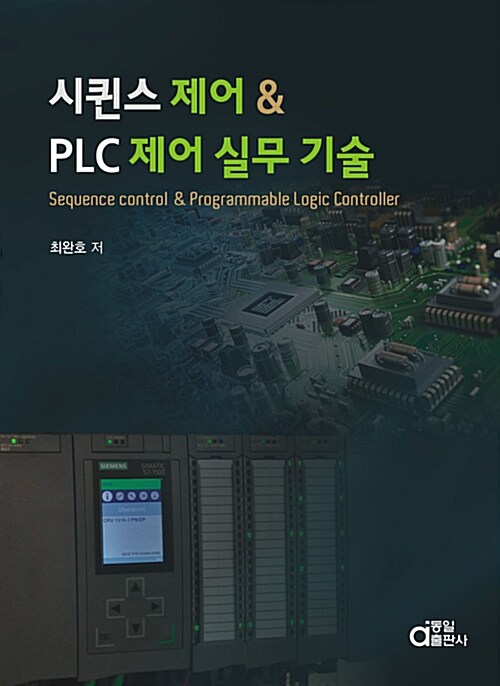 시퀀스 제어 & PLC 제어 실무 기술