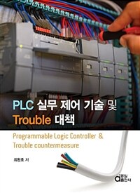 PLC 실무 제어 기술 및 trouble 대책 =Programmable Logic Controller & trouble countermeasure 