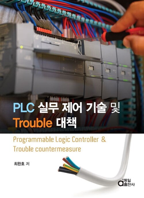 PLC 실무 제어 기술 및 Trouble 대책