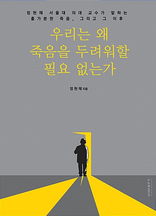 [중고] 우리는 왜 죽음을 두려워할 필요 없는가