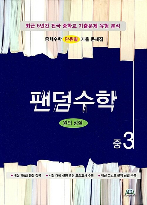 팬덤수학 원의 성질 중3 (2018년)