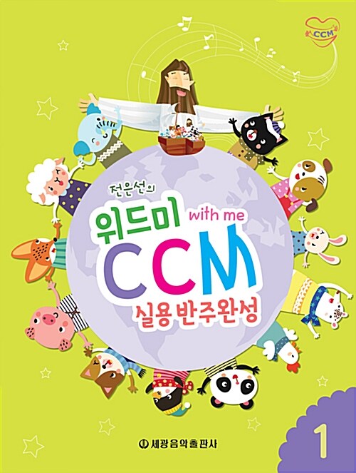 위드미 CCM 실용반주완성 1