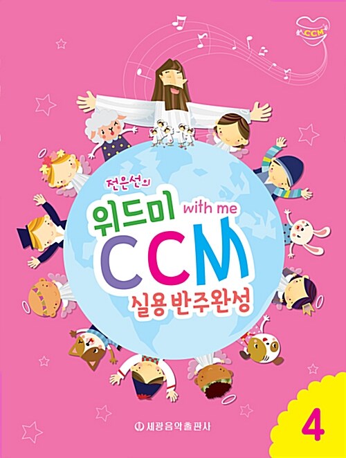 위드미 CCM 실용반주완성 4