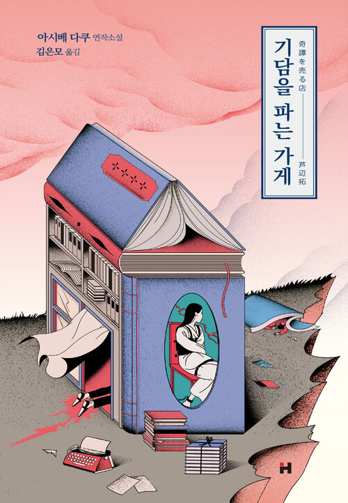 기담을 파는 가게