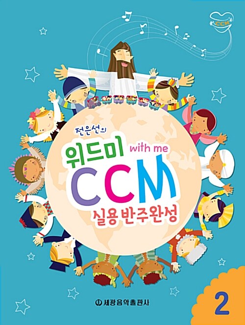 위드미 CCM 실용반주완성 2