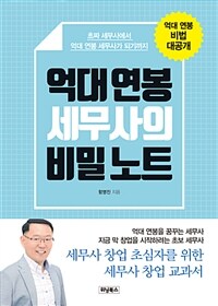 억대 연봉 세무사의 비밀 노트 :초짜 세무사에서 억대 연봉 세무사가 되기까지 