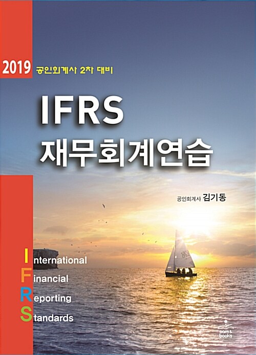 2019 IFRS 재무회계연습