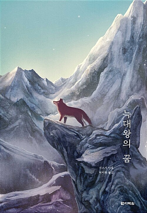 [중고] 늑대왕의 꿈