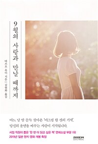 9월의 사랑과 만날 때까지 