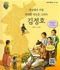 김정호 :세상에서 가장 위대한 지도를 그리다 