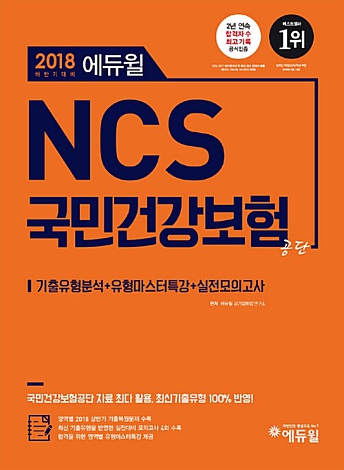 2018 하반기 에듀윌 NCS 국민건강보험공단