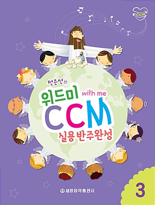 [중고] 위드미 CCM 실용반주완성 3