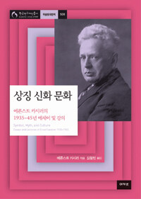 상징 신화 문화 :에른스트 카시러의 1935-1945년 에세이 및 강의 