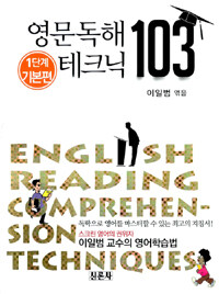 영문독해 테크닉 103 =1단계 기본편 /English reading comprehension techniques 103 