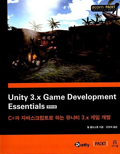 Unity 3.x Game Development Essentials 한국어판