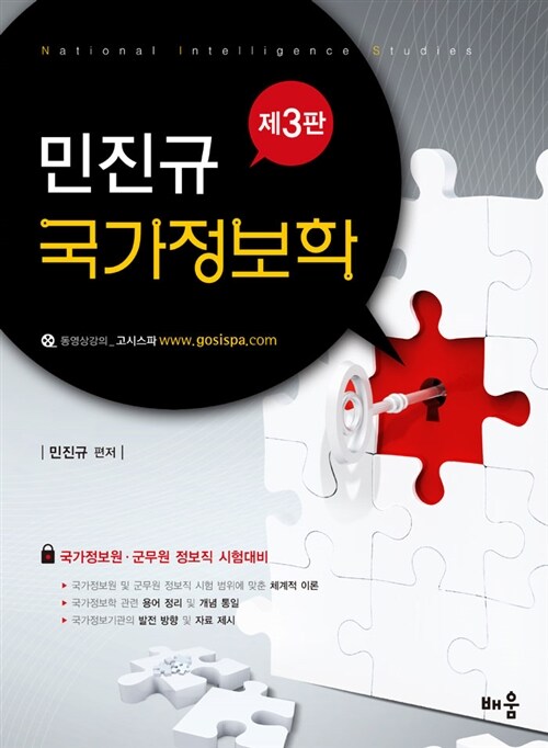 2012 민진규 국가정보학