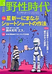 小說　野性時代　第102號  KADOKAWA文藝MOOK  62332-05 (カドカワ文藝ムック) (ムック)