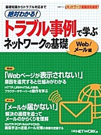 絶對わかる!トラブル事例で學ぶ ネットワ-クの基礎 Web/メ-ル編 (日經BPムック ネットワ-ク基槃技術選書) (ムック)