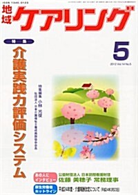 地域ケアリング 2012年 05月號 [雜誌] (月刊, 雜誌)