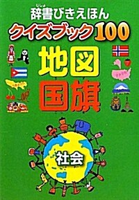 辭書びきえほんクイズブック100　地圖·國旗 (單行本)