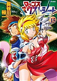 マップスネクストシ-ト⑮ (フレックスコミックス) (コミック)