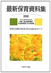 最新保育資料集〈2012〉 (單行本)