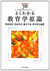 よくわかる敎育學原論 (やわらかアカデミズム·わかるシリ-ズ) (單行本)