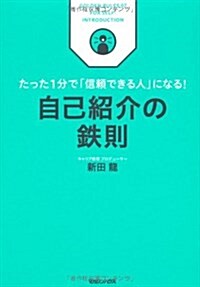 たった1分で「信賴できる人」になる!　自己紹介の鐵則 (ビジネス鐵則シリ-ズ) (單行本(ソフトカバ-))