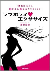 「勝負日」までに、魅せる&感じるカラダになる!　ラブボディ·エクササイズ (單行本(ソフトカバ-))