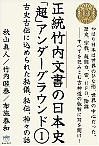 竹內文書[日本史]超アンダ-グラウンド1 正統竹內文書にこめられた秘儀、秘傳、神-の話(超☆はらはら) (超☆はらはら 14) (單行本(ソフトカバ-))