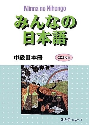 みんなの日本語中級Ⅱ本冊 (單行本(ソフトカバ-))