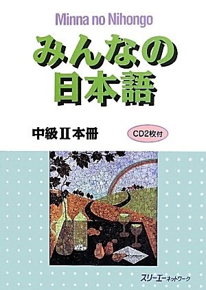 [중고] みんなの日本語中級Ⅱ本冊 (單行本(ソフトカバ-))