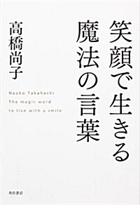 笑顔で生きる魔法の言葉 (單行本)