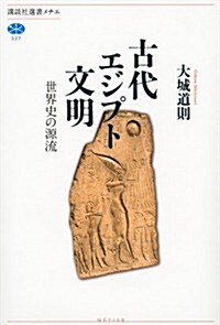 古代エジプト文明　世界史の源流 (講談社選書メチエ) (單行本(ソフトカバ-))