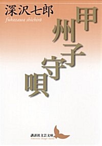 甲州子守唄 (講談社文藝文庫) (文庫)